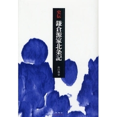 史伝鎌倉源家北条記