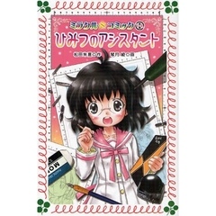 ミラクル☆コミック　１　ひみつのアシスタント