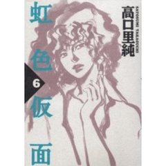 虹色仮面　　　６
