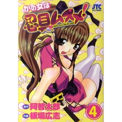 かの女は忍具ムスメ！　　　４