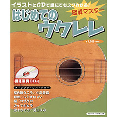 図解マスター　はじめてのウクレレ　ＣＤ付