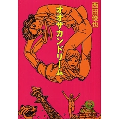 オオサカンドリーム