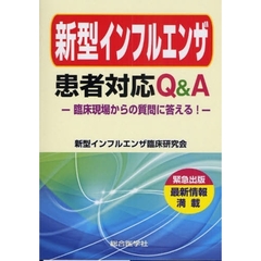 新型インフルエンザ患者対応Ｑ＆Ａ　臨床現場からの質問に答える！