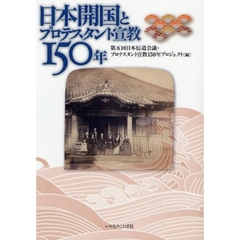 日本開国とプロテスタント宣教１５０年
