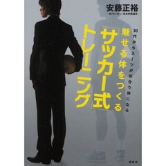 魅せる体をつくる「サッカー式」トレーニング　３０代からスーツが似合う体になる