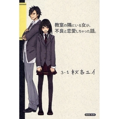 教室の隅にいる女が、不良と恋愛しちゃった話。