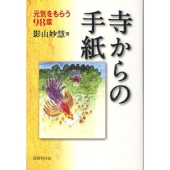寺からの手紙　元気をもらう９８章