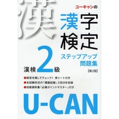 ユーキャンの漢字検定ステップアップ問題集漢検２級　第２版