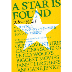 スター発見! ハリウッドNo.1キャスティング・ディレクターが語るトップスターの選び方 (P-Vine Books)
