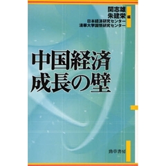 中国経済成長の壁