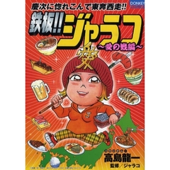 鉄板！！ジャラコ　愛の戦編