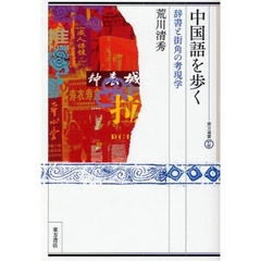 中国語を歩く　辞書と街角の考現学