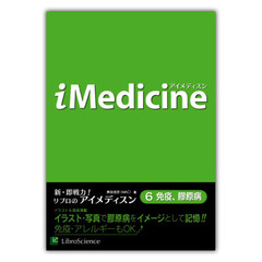 アイメディスン　６　免疫、膠原病