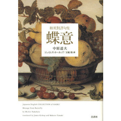 蝶意　和英対訳句集