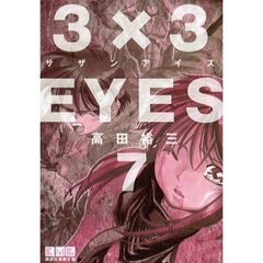 ３×３ＥＹＥＳ　７