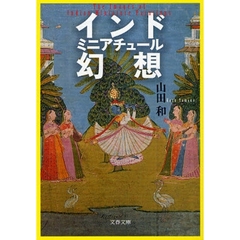 インドミニアチュール幻想