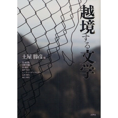 越境する文学