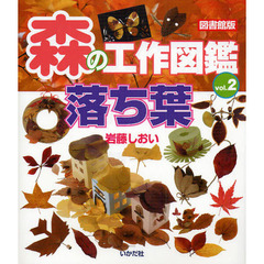 森の工作図鑑　ｖｏｌ．２　図書館版　落ち葉