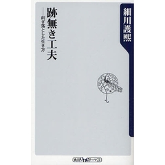 跡無き工夫－削ぎ落とした生き方