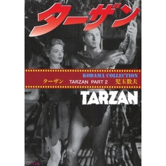 ターザン―TARZAN〈PART2〉