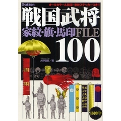 戦国武将家紋・旗・馬印ＦＩＬＥ　１００