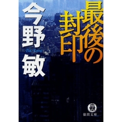 最後の封印