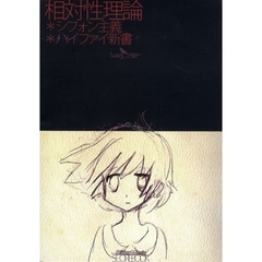 楽譜　相対性理論　シフォン主義＋ハイファイ新書