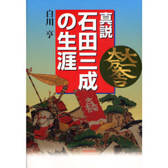 真説石田三成の生涯