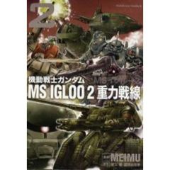 機動戦士ガンダムＭＳ　ＩＧＬＯＯ　２重力戦線　２