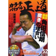 カラテバイブル正道　世界のカラテマンとカラテファンに贈る　ＶＯＬ．５２（２００９ＤＥＣ．）　達人の動きをＤＶＤで学ぼう　最高師範角田信朗突きの理合い
