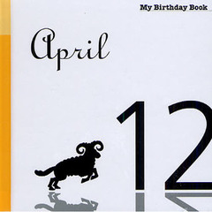 マイ・バースデー・ブック　４月１２日