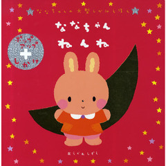 ななちゃんねんね　ななちゃんの大型しかけ絵本