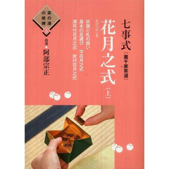 七事式〈裏千家茶道〉花月之式　上　折据と札の扱い　基本の足運び　平花月之式　濃茶付花月之式　炭付花月之式