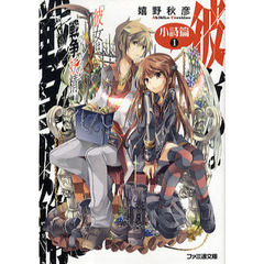 彼女は戦争妖精（ウォーライク）　小詩篇１