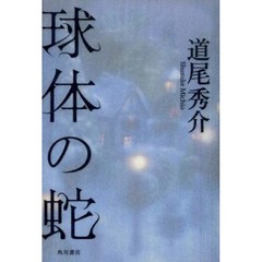 球体の蛇