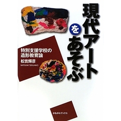現代アートをあそぶ　特別支援学校の造形教育論