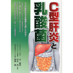 Ｃ型肝炎と乳酸菌　３人の医師が提唱する腸管免疫活性化療法
