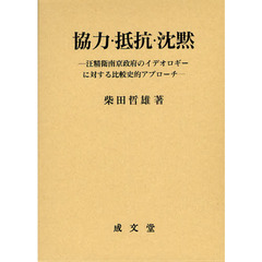 協力・抵抗・沈黙　汪精衛南京政府のイデオロギーに対する比較史的アプローチ