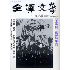 金沢文学　第２５号