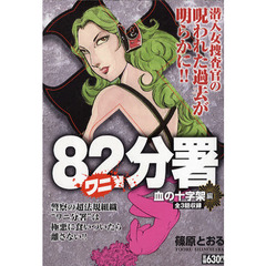 ８２分署　血の十字架編