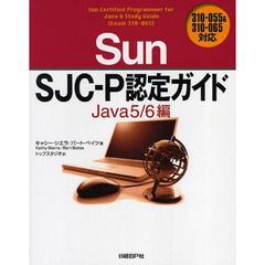 Ｓｕｎ　ＳＪＣ－Ｐ認定ガイド　Ｊａｖａ５／６編