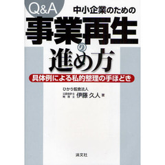 Ｑ＆Ａ／中小企業のための事業再生の進め方　具体例による私的整理の手ほどき