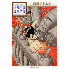 鉄腕アトム　８