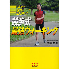 競歩式最強ウォーキング　楽に！きれいに！より速く！