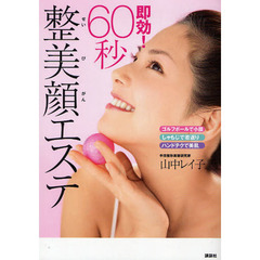 即効！６０秒整美顔エステ