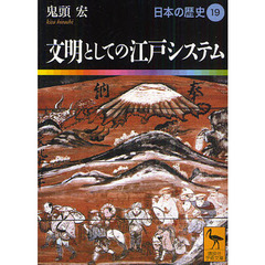 日本の歴史　１９　文明としての江戸システム