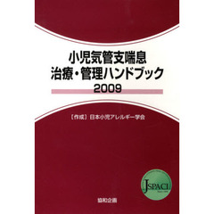 ’０９　小児気管支喘息治療・管理ガイドラ