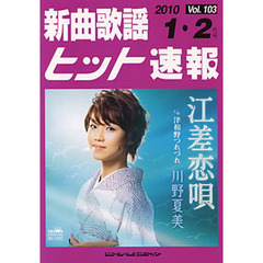 新曲歌謡ヒット速報 Vol.103 2010年1・2月号
