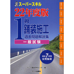 １級舗装施工過去問題解説集〈一般試験〉　スーパースキル　２２年度版