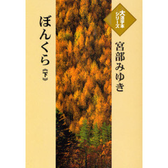 ぼんくら　下